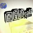 鳳凰資訊榜 鳳凰資訊榜