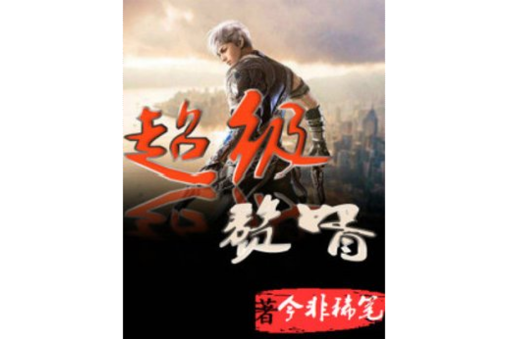 超級贅婿(今非稀筆所著小說) 超級贅婿(今非稀筆所著小說)