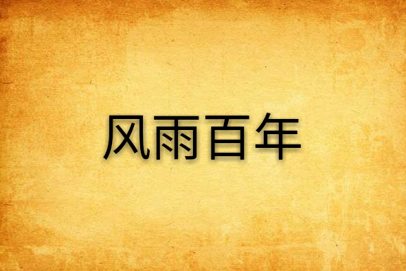 風雨百年(小說) 風雨百年(小說)