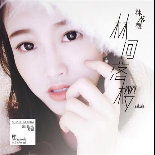 林間落櫻 林間落櫻