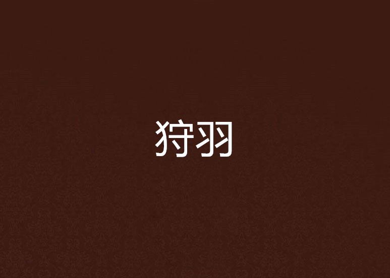 狩羽 狩羽