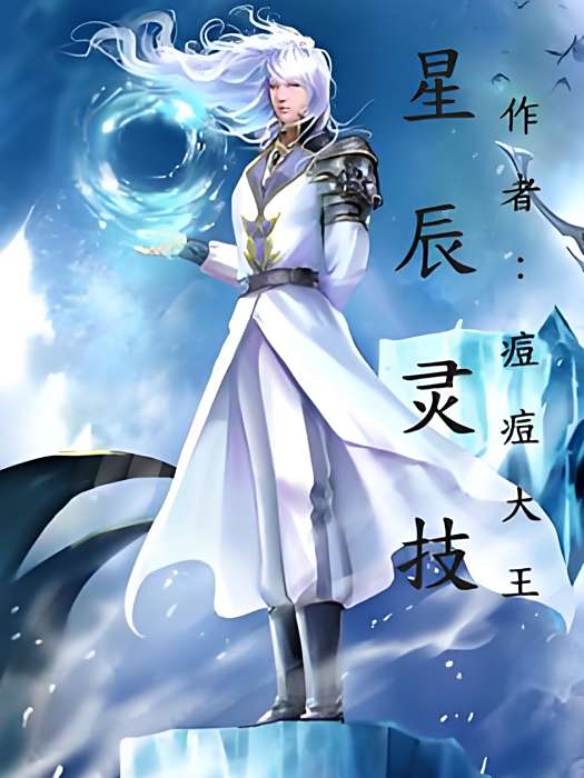 星辰靈技 星辰靈技
