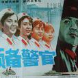 預備警官(1983年大陸電影) 預備警官(1983年大陸電影)