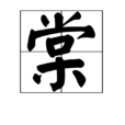 棠 棠