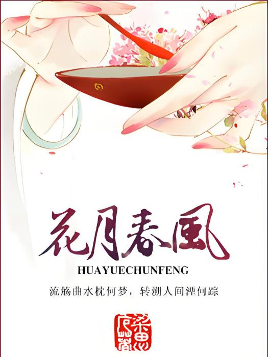 花月春風 花月春風