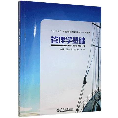 管理學基礎(2016年天津大學出版社出版的圖書) 管理學基礎(2016年天津大學出版社出版的圖書)