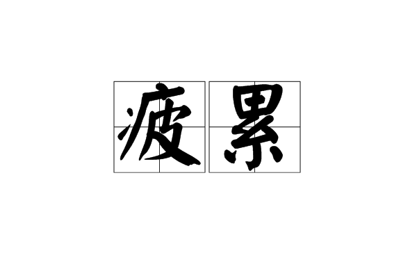 疲累 疲累