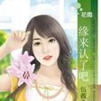 緣來認了吧 緣來認了吧