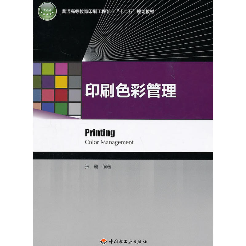 印刷色彩管理(2011年中國輕工業出版社出版書籍)