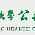 中國醫科大學公共衛生學院