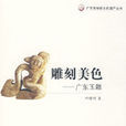 雕刻美色 雕刻美色