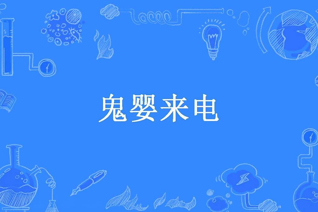 鬼嬰來電(雨下狐所著小說) 鬼嬰來電(雨下狐所著小說)