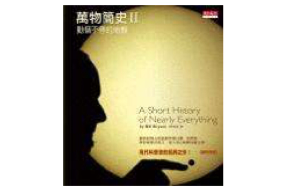 萬物簡史Ⅱ 萬物簡史Ⅱ