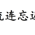 流連忘返(成語) 流連忘返(成語)
