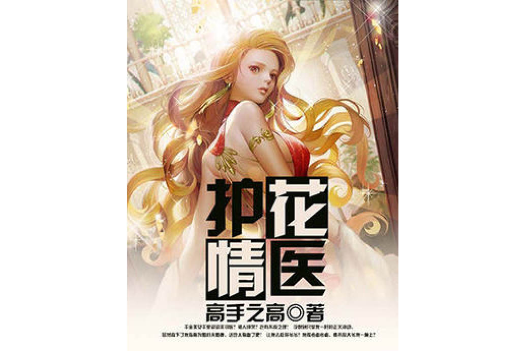 護花情醫 護花情醫