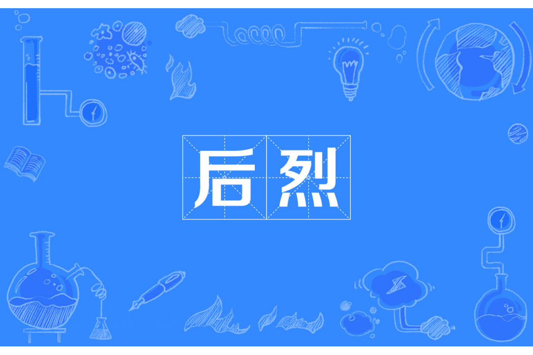 後烈