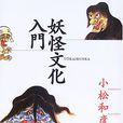 小松和彥 小松和彥