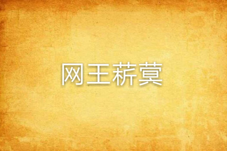 網王菥蓂