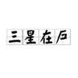 三星在戶 三星在戶