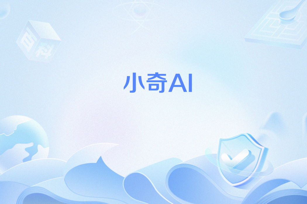 小奇AI