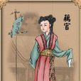 女優(女演員，女伶)