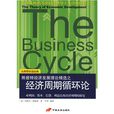 經濟周期循環論(中國長安出版社出版圖書)