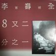 8又二分之一(李壽全演唱歌曲)