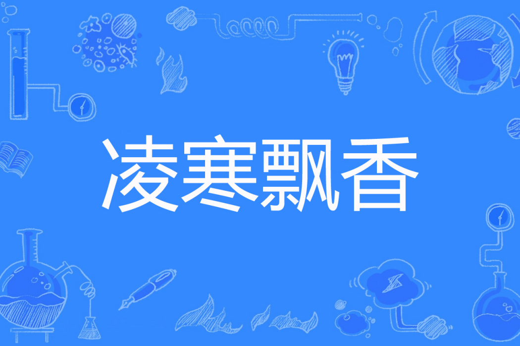 凌寒飄香 凌寒飄香