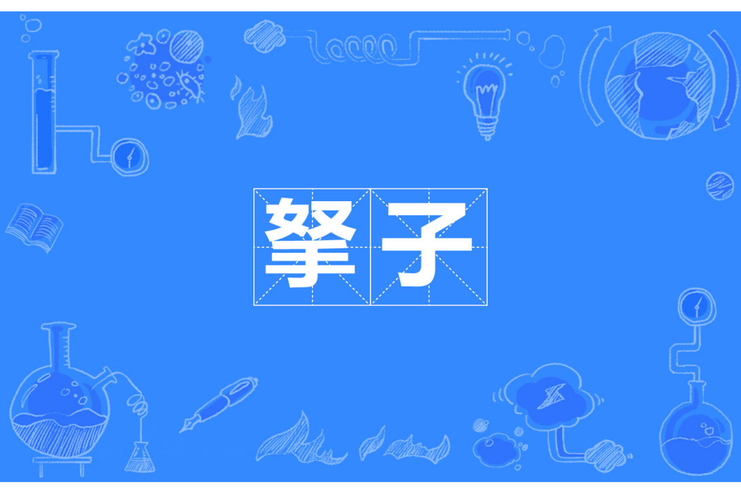 拏子 拏子