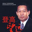 登高望遠(喬生所著書籍) 登高望遠(喬生所著書籍)