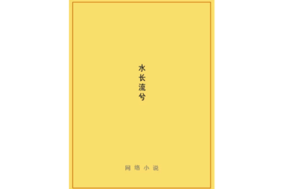 水長流兮