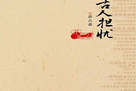 替古人擔憂(2012年花城出版社出版的圖書) 替古人擔憂(2012年花城出版社出版的圖書)