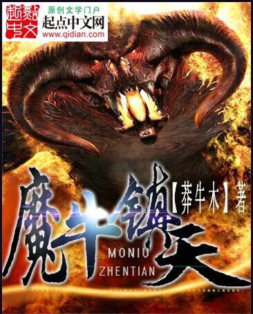 魔牛鎮天 魔牛鎮天