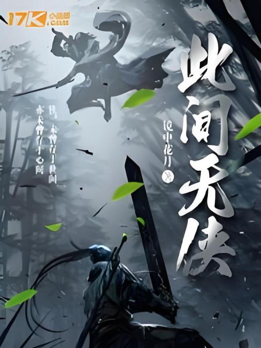 此間無俠 此間無俠