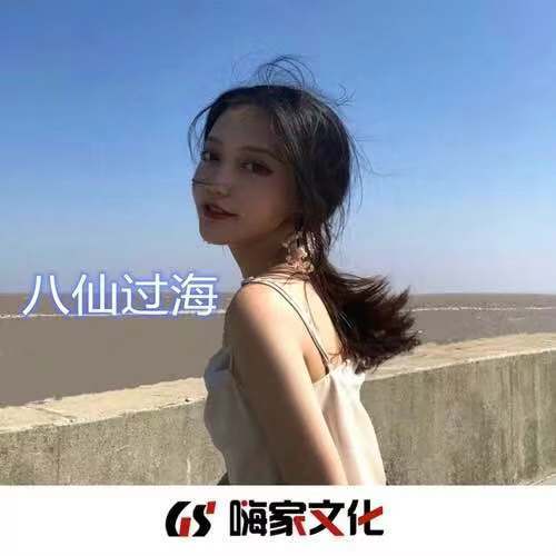 八仙過海(專輯八仙過海(周森製作)) 八仙過海(專輯八仙過海(周森製作))