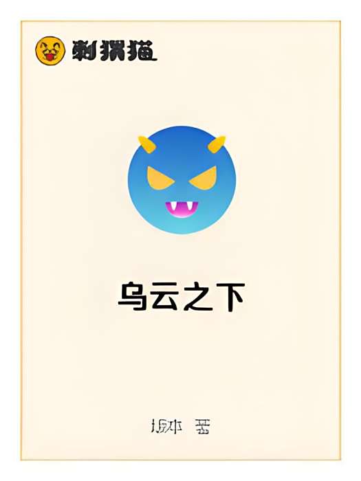 烏雲之下(坂本創作的網路小說) 烏雲之下(坂本創作的網路小說)