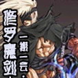 修羅魔劍士 修羅魔劍士
