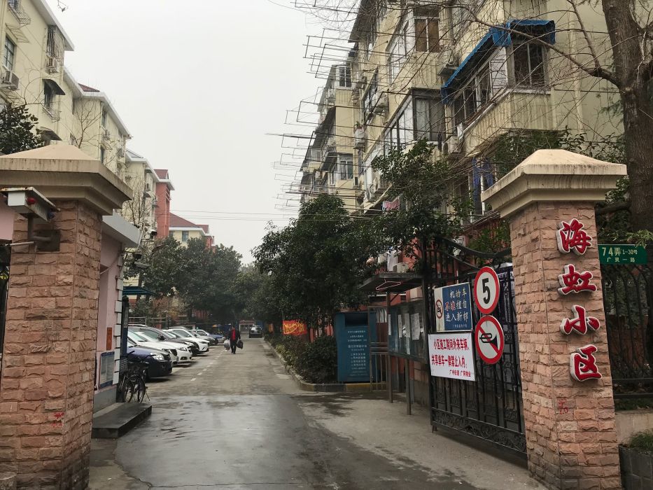 海虹小區 海虹小區