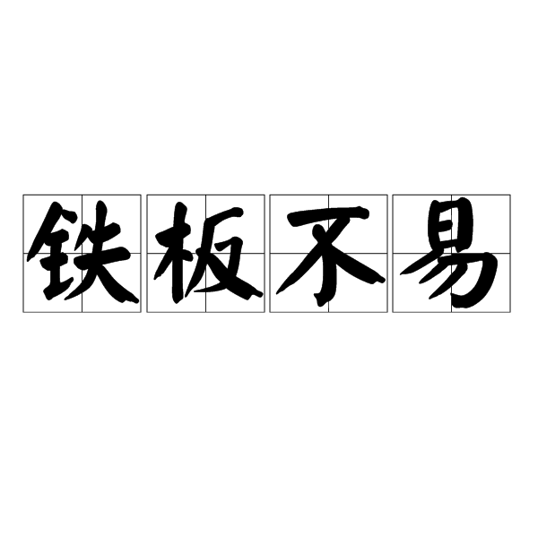 鐵板不易 鐵板不易