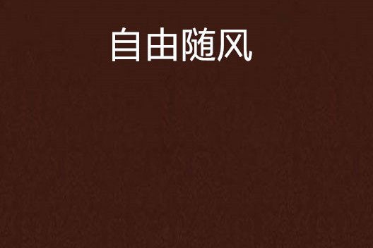 自由隨風 自由隨風