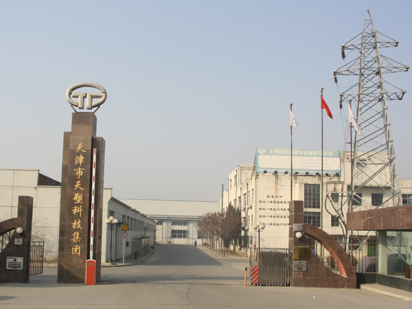 天津市天塑科技集團有限公司技術中心