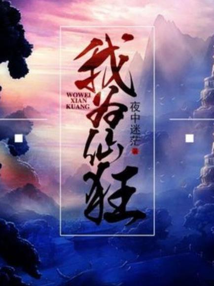 我為仙狂(夜中迷茫所著小說) 我為仙狂(夜中迷茫所著小說)