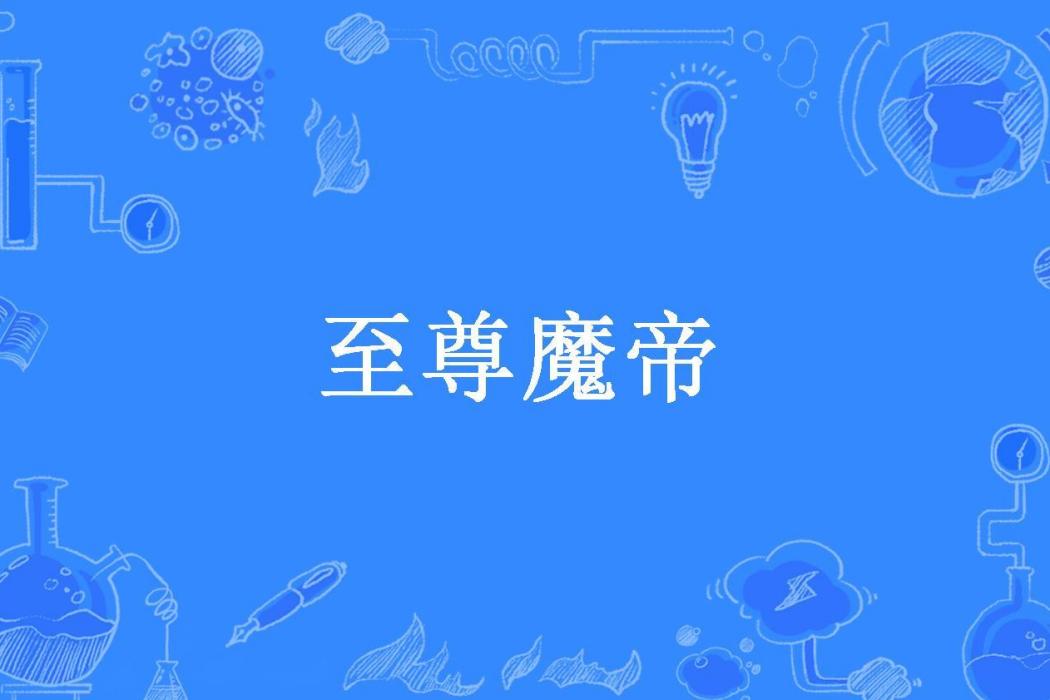 至尊魔帝(爬開所著小說) 至尊魔帝(爬開所著小說)
