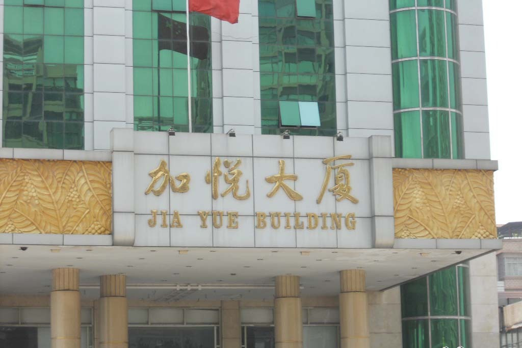 加悅大廈 加悅大廈