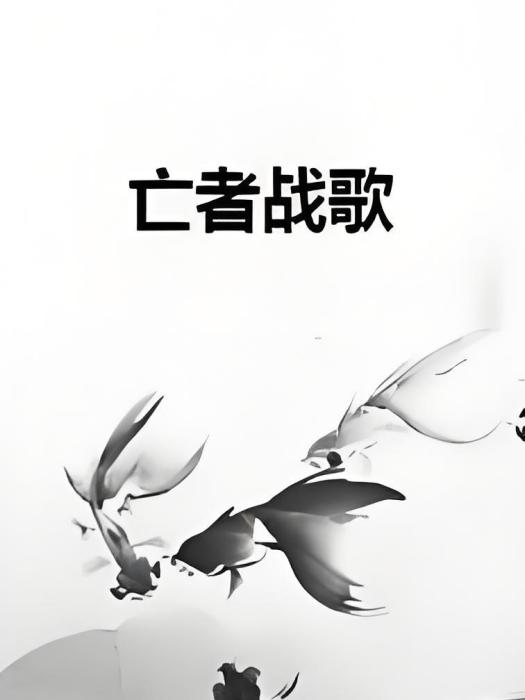 亡者戰歌 亡者戰歌