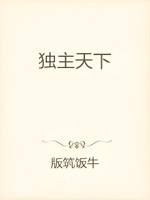 獨主天下 獨主天下