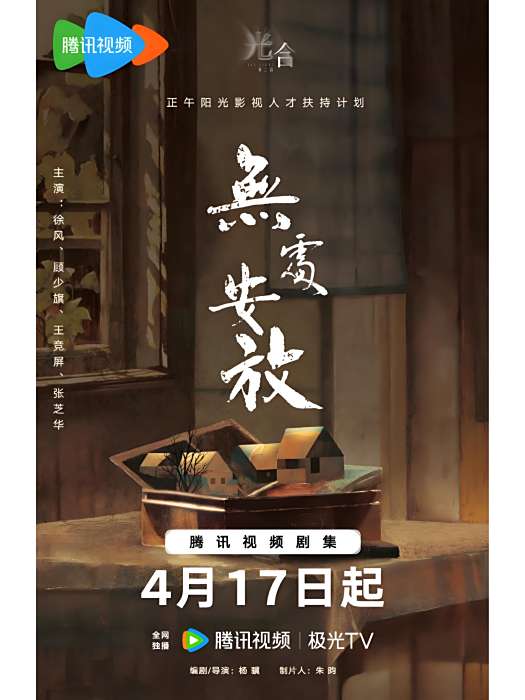 無處安放(楊驥編劇執導的劇集短片) 無處安放(楊驥編劇執導的劇集短片)