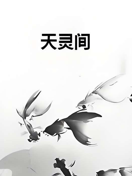 天靈間 天靈間
