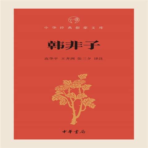 韓非子(2015年中華書局出版的圖書) 韓非子(2015年中華書局出版的圖書)