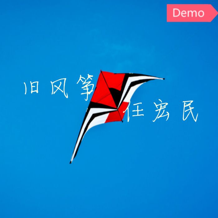 舊風箏 舊風箏